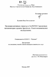 Диссертация по химии на тему «Эволюция активных структур в Ga/HZSM-5 цеолитных катализаторах в редокс процессах. Квантовохимическое исследование»