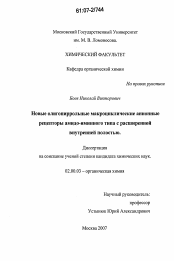 Диссертация по химии на тему «Новые олигопиррольные макроциклические анионные рецепторы амидо-иминного типа с расширенной внутренней полостью»