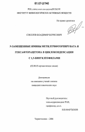 Диссертация по химии на тему «N-замещенные имины метилтрифторпирувата и гексафторацетона в циклоконденсации с 1,3-бинуклеофилами»