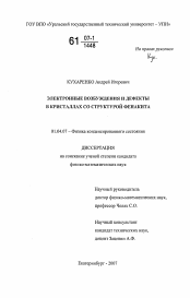 Диссертация по физике на тему «Электронные возбуждения и дефекты в кристаллах со структурой фенакита»