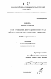 Диссертация по химии на тему «Новый метод оценки деформационно-прочностных свойств металлов в слоях нанометрового диапазона»