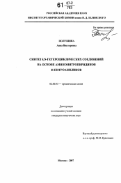 Диссертация по химии на тему «Синтез S,N-гетероциклических соединений на основе аминонитропиридинов и нитроанилинов»