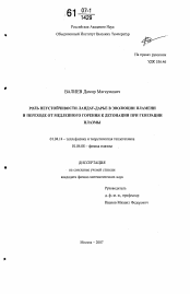 Диссертация по физике на тему «Роль неустойчивости Ландау-Дарье в эволюции пламени и переходе от медленного горения к детонации при генерации плазмы»