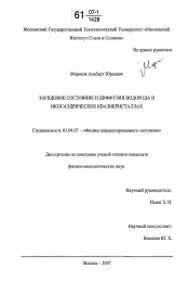 Диссертация по физике на тему «Зарядовое состояние и диффузия водорода в икосаэдрических квазикристаллах»