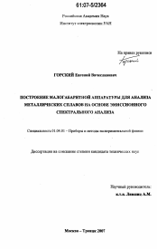 Диссертация по физике на тему «Построение малогабаритной аппаратуры для анализа металлических сплавов на основе эмиссионного спектрального анализа»