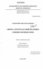 Диссертация по химии на тему «Синтез, структура и свойства новых сложных оксидов олова»