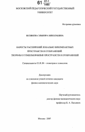 Диссертация по математике на тему «Наросты расширений локально бикомпактных пространств и отображений. Теоремы о гомеоморфизме пространств и отображений»