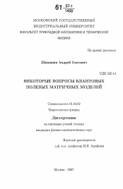 Диссертация по физике на тему «Некоторые вопросы квантовых полевых матричных моделей»