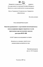 Диссертация по физике на тему «Кинетика радиационного охрупчивания малолегированных никельсодержащих феррито-перлитных сталей, применяемых при изготовлении корпусов реакторов ВВЭР-1000»