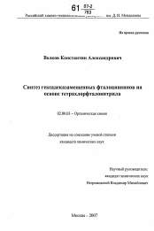 Диссертация по химии на тему «Синтез гексадеказамещенных фталоцианинов на основе тетрахлорфталонитрила»