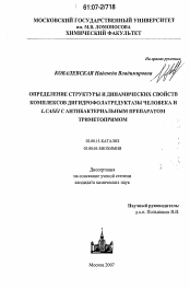 Диссертация по химии на тему «Определение структуры и динамических свойств комплексов дигидрофолатредуктазы человека и L.Casel с антибактериальным препаратом триметопримом»