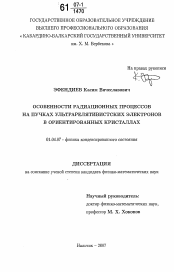 Диссертация по физике на тему «Особенности радиационных процессов на пучках ультрарелятивистских электронов в ориентированных кристаллах»