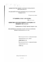 Диссертация по физике на тему «Кинетика коллективных координат в жидких металлах»