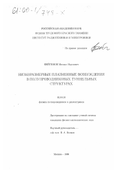 Диссертация по физике на тему «Низкоразмерные плазменные возбуждения в полупроводниковых туннельных структурах»