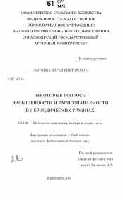 Диссертация по математике на тему «Некоторые вопросы насыщенности и распознаваемости в периодических группах»