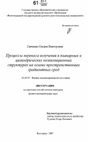 Диссертация по физике на тему «Процессы переноса излучения в планарных и цилиндрических композиционных структурах на основе пространственных градиентных сред»