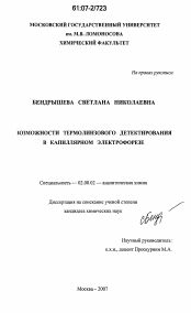 Диссертация по химии на тему «Возможности термолинзового детектирования в капиллярном электрофорезе»