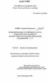 Диссертация по физике на тему «Моделирование устойчивого роста поверхности в процессе молекулярно-пучковой эпитаксии соединений AIIIBV»