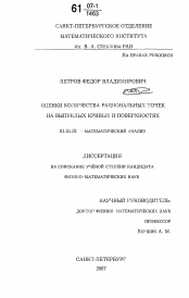 Диссертация по математике на тему «Оценки количества рациональных точек на выпуклых кривых и поверхностях»