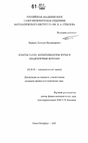 Диссертация по математике на тему «Классы Харди, мультипликаторы Фурье и квадратичные функции»