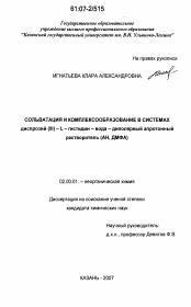 Диссертация по химии на тему «Сольватация и комплексообразование в системах диспрозий (III) - L - гистидин - вода - диполярный апротонный растворитель (АН, ДМФА)»