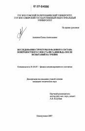 Диссертация по физике на тему «Исследования структуры и фазового состава поверхностного слоя стали Гадфильда после испытаний на трение»