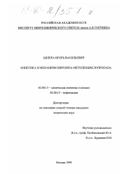 Диссертация по химии на тему «Кинетика и механизм пиролиза метиленциклопропана»