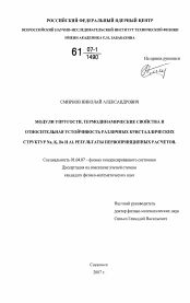 Диссертация по физике на тему «Модули упругости, термодинамические свойства и относительная устойчивость различных кристаллических структур Na,K,Be и Al. Результаты первопринципных расчетов»