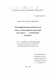 Диссертация по физике на тему «Электрофизические свойства и их связь с молекулярной структурой окисленных π-сопряженных полимеров»