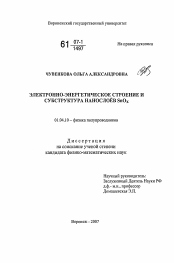 Диссертация по физике на тему «Электронно-энергетическое строение и субструктура нанослоев SnOx»