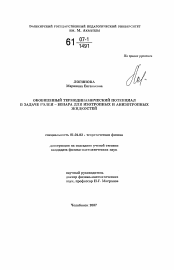 Диссертация по физике на тему «Обобщенный термодинамический потенциал в задаче Рэлея-Бенара для изотропных и анизотропных жидкостей»