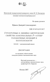 Диссертация по математике на тему «Структурные и линейно-метрические свойства максимальных F - алгебр голоморфных функций в полуплоскости»