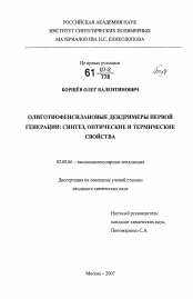 Диссертация по химии на тему «Олиготиофенсилановые дендримеры первой генерации: синтез, оптические и термические свойства»