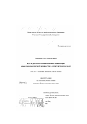 Диссертация по механике на тему «Исследование возникновения конвекции многокомпонентной жидкости в электрическом поле»