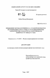 Диссертация по физике на тему «Применение метода функционала атомной плотности к исследованию структурных и термодинамических характеристик конденсированных пленок на поверхности твердого тела»