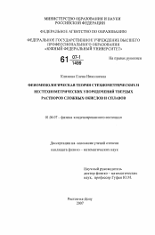 Диссертация по физике на тему «Феноменологическая теория стехиометрических и нестехиометрических упорядочений твердых растворов сложных окислов и сплавов»