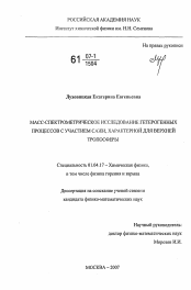 Диссертация по физике на тему «Масс-спектрометрическое исследование гетерогенных процессов с участием сажи, характерной для верхней тропосферы»