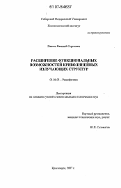 Диссертация по физике на тему «Расширение функциональных возможностей криволинейных излучающих структур»