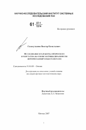 Диссертация по физике на тему «Исследование и разработка оптического коммутатора на основе матрицы динамически перепрограммируемых голограмм»