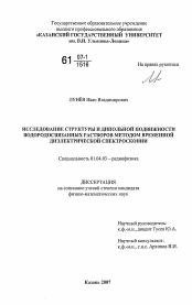 Диссертация по физике на тему «Исследование структуры и дипольной подвижности водородосвязанных растворов методом временной диэлектрической спектроскопии»