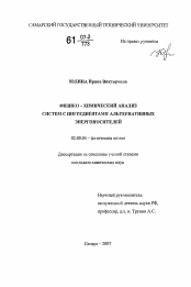 Диссертация по химии на тему «Физико-химический анализ систем с ингредиентами альтернативных энергоносителей»