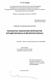 Диссертация по химии на тему «Разработка технологии переработки тетраметилсилана в метилхлорсиланы»