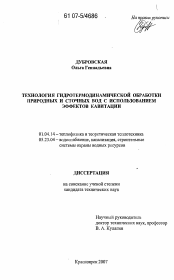 Диссертация по физике на тему «Технология гидротермодинамической обработки природных и сточных вод с использованием эффектов кавитации»