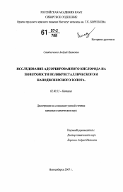 Диссертация по химии на тему «Исследование адсорбированного кислорода на поверхности поликристаллического и нанодисперсного золота»