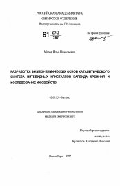 Диссертация по химии на тему «Разработка физико-химических основ каталитического синтеза нитевидных кристаллов карбида кремния и исследование их свойств»