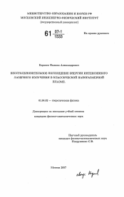 Диссертация по физике на тему «Бесстолкновительное поглощение энергии интенсивного лазерного излучения в классической наноразмерной плазме»