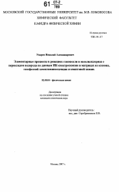 Диссертация по химии на тему «Элементарные процессы в реакциях глиоксаля и оксалилхлорида с пероксидом водорода по данным ИК-спектроскопии в матрицах из ксенона, газофазной хемилюминесценции и квантовой химии»