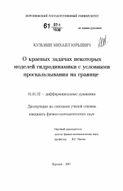 Диссертация по математике на тему «О краевых задачах некоторых моделей гидродинамики с условиями проскальзывания на границе»