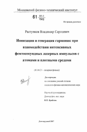 Диссертация по физике на тему «Ионизация и генерация гармоник при взаимодействии интенсивных фемтосекундных лазерных импульсов с атомами и плотными средами»