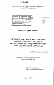 Диссертация по химии на тему «Люминесцентные и тест-методы определения токсикантов, основанные на концентрировании в организованных системах»